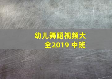 幼儿舞蹈视频大全2019 中班